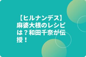 【ヒルナンデス】麻婆大根のレシピは？和田千奈が伝授！