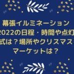 幕張イルミネーション2022の日程・時間や点灯式は？場所やクリスマスマーケットは？