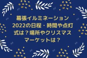 幕張イルミネーション2022の日程・時間や点灯式は？場所やクリスマスマーケットは？