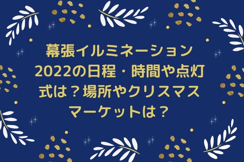 幕張イルミネーション2022の日程・時間や点灯式は？場所やクリスマスマーケットは？