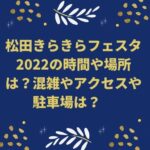 松田きらきらフェスタ2022の時間や場所は？混雑やアクセスや駐車場は？