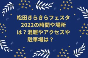 松田きらきらフェスタ2022の時間や場所は？混雑やアクセスや駐車場は？