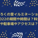 みろくの里イルミネーション2022の期間や時間は？料金や駐車場やアクセスは？