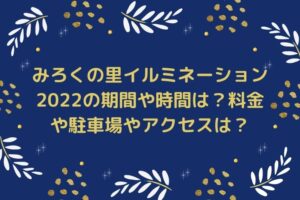 みろくの里イルミネーション2022の期間や時間は？料金や駐車場やアクセスは？