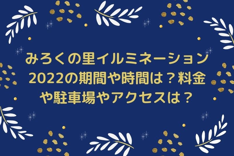 みろくの里イルミネーション2022の期間や時間は？料金や駐車場やアクセスは？