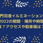 門司港イルミネーション2022の期間・場所や時間は？アクセスや駐車場は？