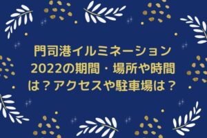 門司港イルミネーション2022の期間・場所や時間は？アクセスや駐車場は？