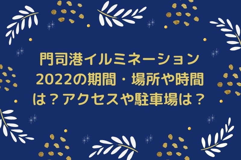 門司港イルミネーション2022の期間・場所や時間は？アクセスや駐車場は？