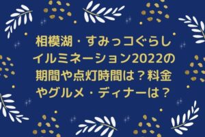 相模湖すみっコぐらしイルミネーション2022の期間や点灯時間は?料金やグルメ・ディナーは?