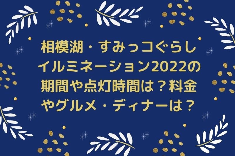 相模湖すみっコぐらしイルミネーション2022の期間や点灯時間は？料金やグルメ・ディナーは？