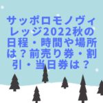 サッポロモノヴィレッジ2022秋の日程・時間や場所は？前売り券・割引・当日券は？
