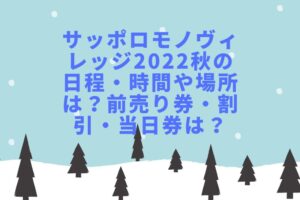 サッポロモノヴィレッジ2022秋の日程・時間や場所は？前売り券・割引・当日券は？