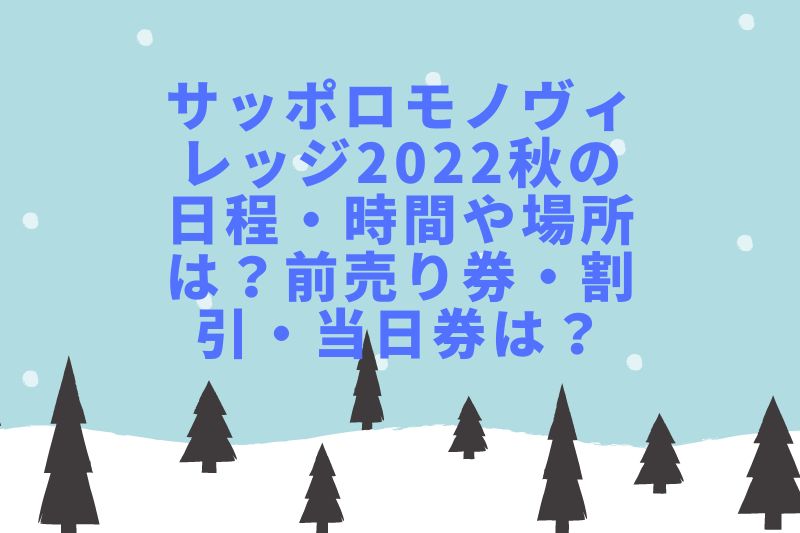 サッポロモノヴィレッジ2022秋の日程・時間や場所は？前売り券・割引・当日券は？