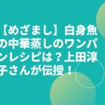 【めざまし】白身魚の中華蒸しのワンパンレシピは？上田淳子さんが伝授！