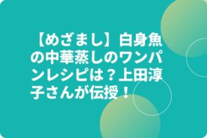 【めざまし】白身魚の中華蒸しのワンパンレシピは？上田淳子さんが伝授！