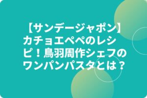 【サンデージャポン】カチョエペペのレシピ！鳥羽周作シェフのワンパンパスタとは？