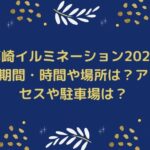 高崎イルミネーション2022の期間・時間や場所は？アクセスや駐車場は？