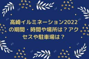 高崎イルミネーション2022の期間・時間や場所は？アクセスや駐車場は？