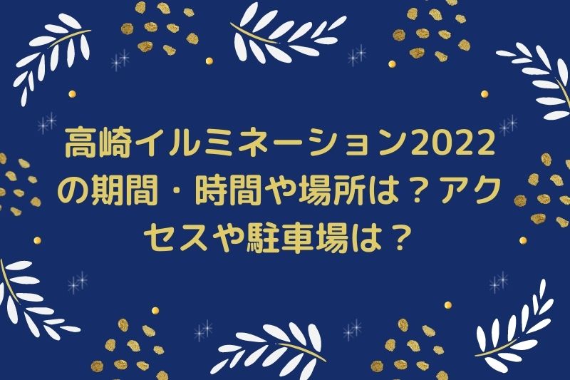 高崎イルミネーション2022の期間・時間や場所は？アクセスや駐車場は？