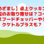 【めざまし】卓上クッキング家電のお取り寄せは？コードレスフードチョッパーやクックケトルプラスも？