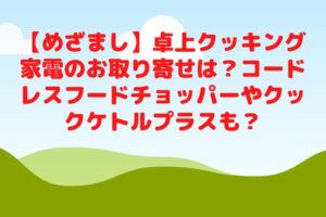 【めざまし】卓上クッキング家電のお取り寄せは？コードレスフードチョッパーやクックケトルプラスも？