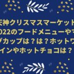 天神クリスマスマーケット2022のフードメニューやマグカップは？は？ホットワインやホットチョコレートは？