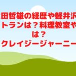 太田哲雄の経歴や軽井沢レストランは？料理教室や本は？【クレイジージャーニー】