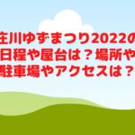 庄川ゆずまつり2022の日程や屋台は？場所や駐車場やアクセスは？