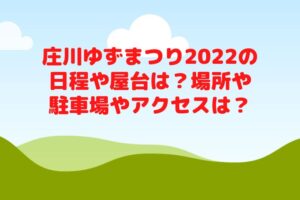 庄川ゆずまつり2022の日程や屋台は?場所や駐車場やアクセスは?