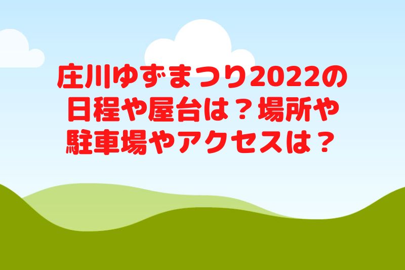 庄川ゆずまつり2022の日程や屋台は？場所や駐車場やアクセスは？