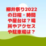 柳井祭り2022の日程・時間や屋台は？場所やアクセスや駐車場は？