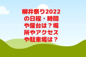 柳井祭り2022の日程・時間や屋台は？場所やアクセスや駐車場は？