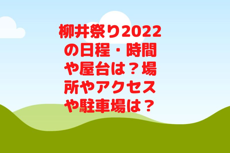 柳井祭り2022の日程・時間や屋台は？場所やアクセスや駐車場は？