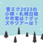 雪ミク2023の小樽・札幌日程や市電は？グッズやツアーは？