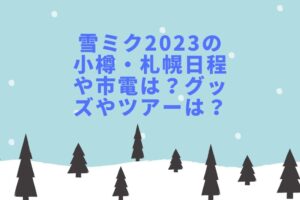 雪ミク2023の小樽・札幌日程や市電は？グッズやツアーは？