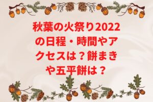 秋葉の火祭り2022の日程・時間やアクセスは?餅まきや五平餅は?