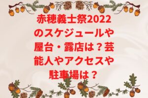 赤穂義士祭2022のスケジュールや屋台・露店は?芸能人やアクセスや駐車場は?