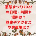 悪態まつり2022の日程や場所は？歴史やアクセスや駐車場は？