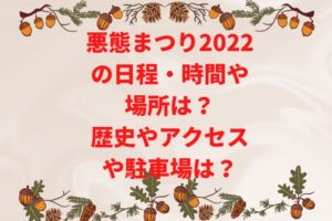 悪態まつり2022の日程や場所は？歴史やアクセスや駐車場は？