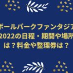 ボールパークファンタジア2022の日程・時間や場所は？料金や整理券は？
