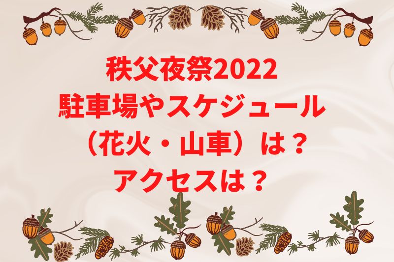 秩父夜祭2022の駐車場やスケジュール（花火・山車）は？アクセスは？