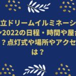 知立ドリームイルミネーション2022の日程・時間や屋台は？点灯式や場所やアクセスは？