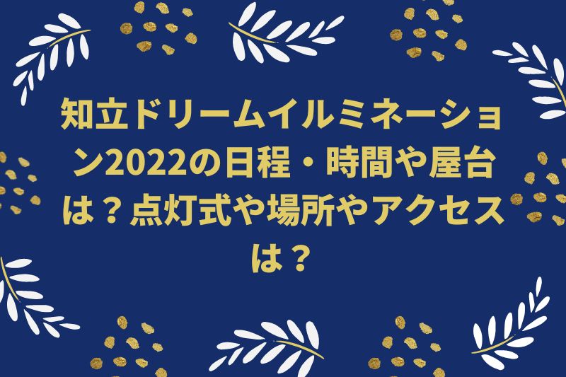 知立ドリームイルミネーション2022の日程・時間や屋台は？点灯式や場所やアクセスは？