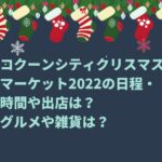 コクーンシティクリスマスマーケット2022の日程・時間や出店は？グルメや雑貨は？
