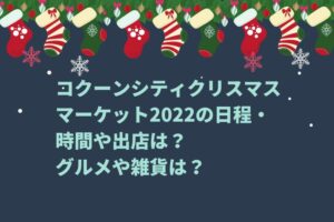 コクーンシティクリスマスマーケット2022の日程・時間や出店は？グルメや雑貨は？