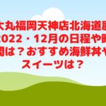 大丸福岡天神店北海道展2022・12月の日程や時間は？おすすめ海鮮丼やスイーツは？