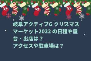 岐阜アクティブG クリスマスマーケット2022 の日程や屋台・出店は？アクセスや駐車場は？