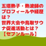 五塔熱子・熱波師のプロフィールや経歴は？世界大会や鳥取サウナ促進活動とは？【セブンルール】
