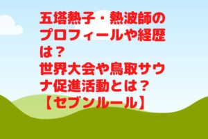 五塔熱子・熱波師のプロフィールや経歴は?世界大会や鳥取サウナ促進活動とは?【セブンルール】