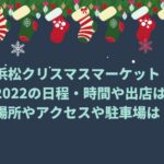 浜松クリスマスマーケット2022の日程・時間や出店は？場所やアクセスや駐車場は？